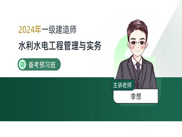 2024一建水利水電-備考導(dǎo)學(xué)班