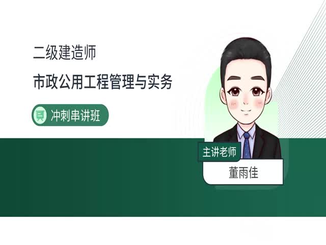 2024二建市政實(shí)務(wù)-沖刺串講班