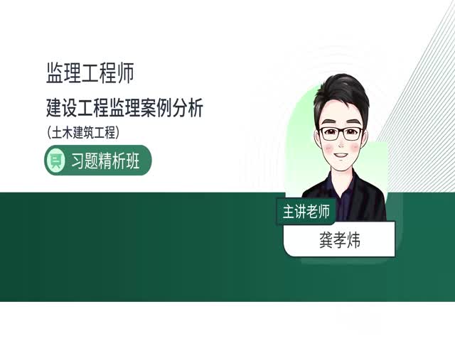 2024監(jiān)理案例分析（土木建筑）-習(xí)題精析班