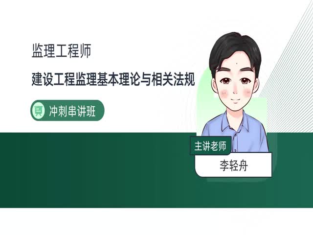 2024監(jiān)理理論與法規(guī)-沖刺串講班