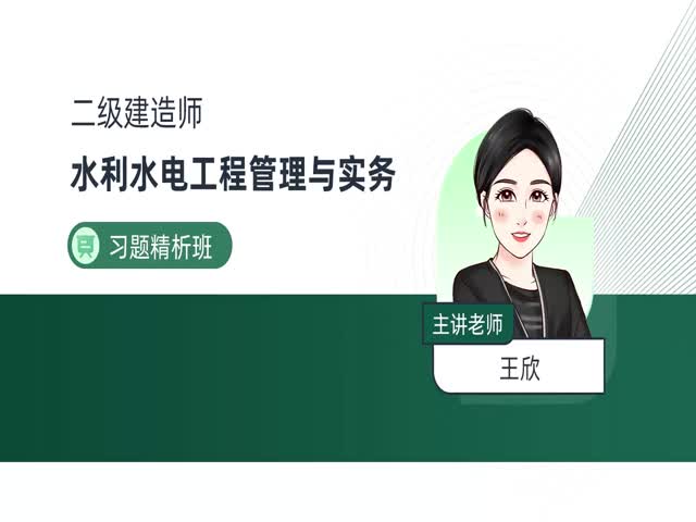 2024二建水利實務-習題精析班