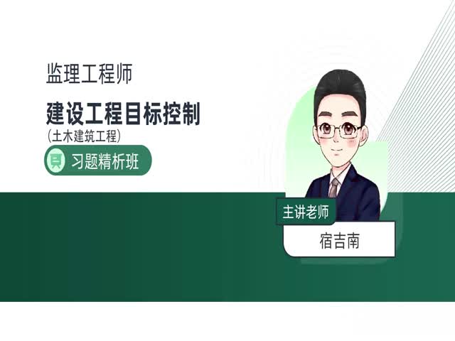 2024監(jiān)理目標(biāo)控制（土木建筑）-習(xí)題解析班