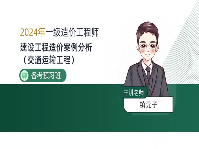 2024一級造價案例分析（交通）-備考導(dǎo)學(xué)班
