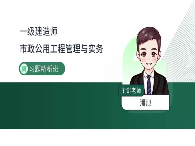 2024一建市政實務(wù)-習(xí)題解析班
