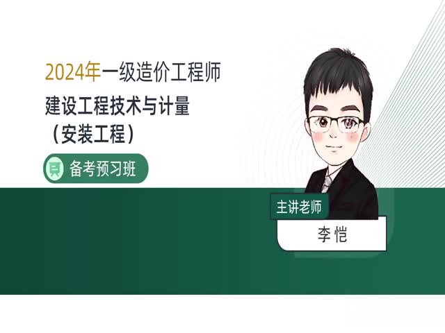 2024一級(jí)造價(jià)安裝計(jì)量-備考導(dǎo)學(xué)班