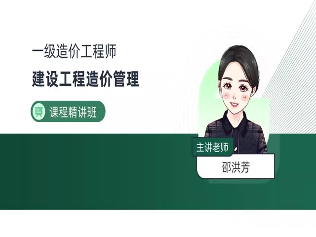 2024一級(jí)造價(jià)管理-基礎(chǔ)精講班