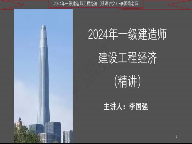 2024少立一建工程經濟-精講班