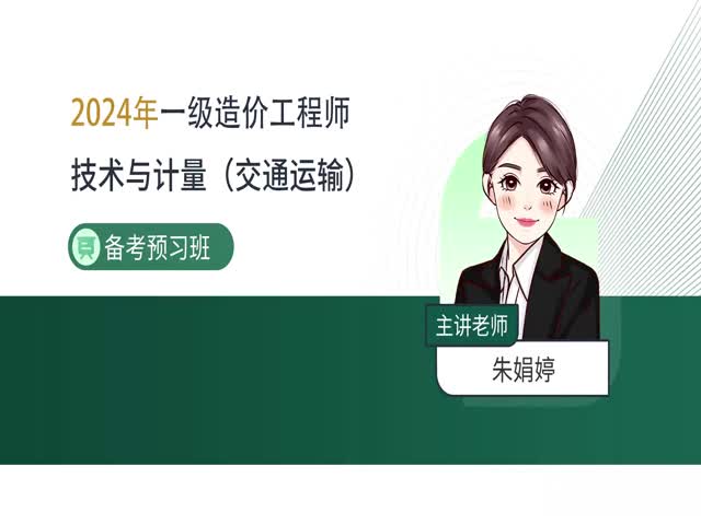 2024一級造價交通計量-備考導(dǎo)學(xué)班