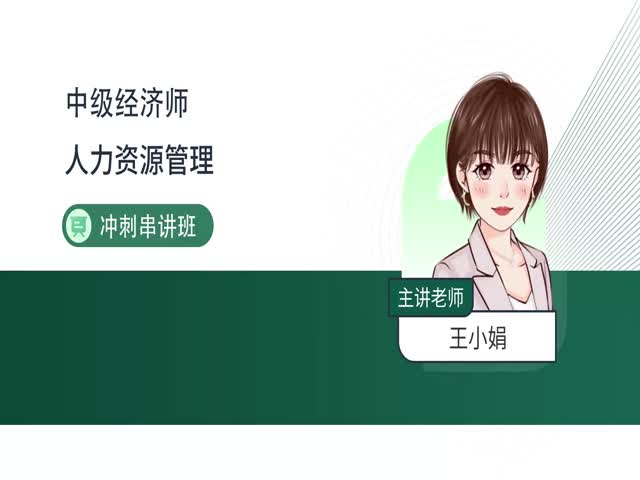2024中級經(jīng)濟(jì)師人力資源-沖刺專題班