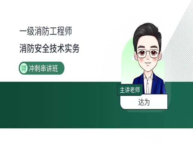 2024一級(jí)消防技術(shù)實(shí)務(wù)-沖刺專題班