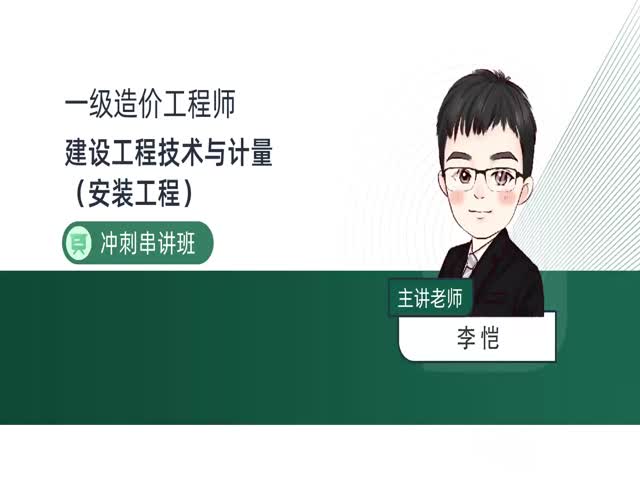 2024一級(jí)造價(jià)安裝計(jì)量-沖刺串講班