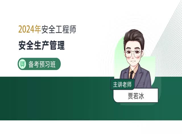 2024安全工程師生產(chǎn)管理-備考預(yù)習(xí)班