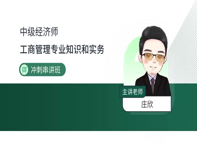 2024中級(jí)經(jīng)濟(jì)師工商管理-沖刺串講班