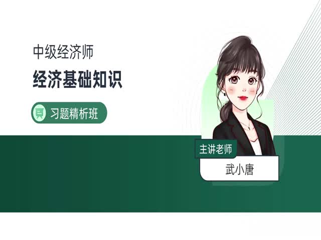 2024中級(jí)經(jīng)濟(jì)師基礎(chǔ)知識(shí)-習(xí)題解析班