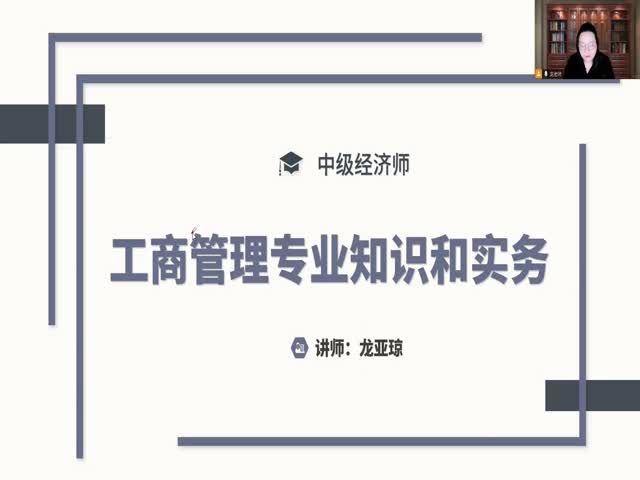 中級經(jīng)濟師-工商管理專業(yè)知識和實務(wù)