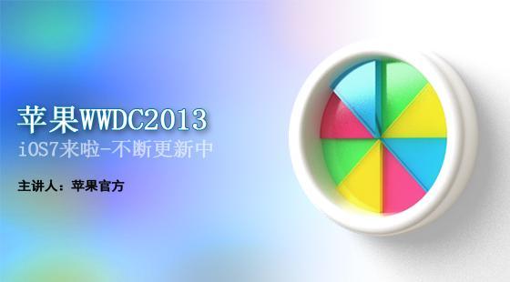 蘋果WWDC2013視頻-iOS7來啦-不斷更新中