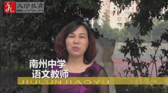 南州中學(xué)高中語文教研組組長?陳朝容老師?感言-久倫學(xué)習(xí)法南州中學(xué)教師培訓(xùn)班
