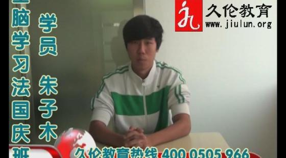 久倫學(xué)習(xí)法國慶班&nbsp;學(xué)員&nbsp;朱子木&nbsp;學(xué)習(xí)感言