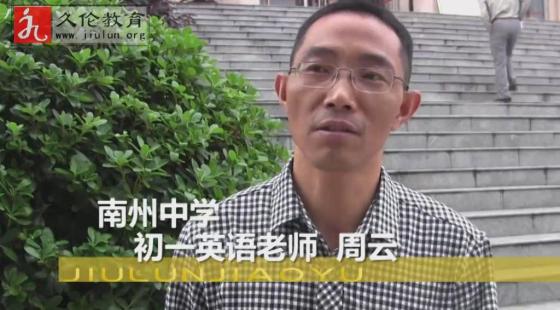 南州中學(xué)周云老師（初一英語）學(xué)習(xí)感言-久倫學(xué)習(xí)法南州中學(xué)教師培訓(xùn)班*