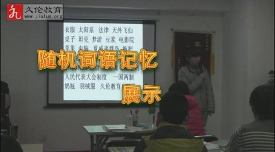 學(xué)員?楊月銣?隨機(jī)詞語記憶展示?久倫教育2013年冬令營?第一期