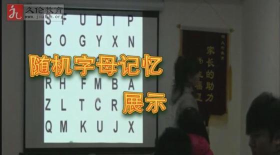 學(xué)員?楊月銣?隨機字母記憶展示??久倫教育2013年冬令營?第一期