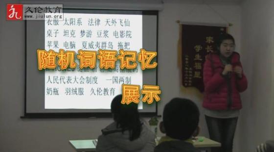 學(xué)員?李婉晴?隨機(jī)詞語記憶展示??久倫教育2013年冬令營?第一期