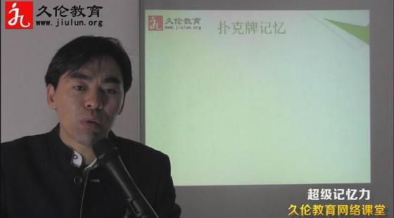 超級記憶力第4課&nbsp;第4節(jié)&nbsp;撲克牌的記憶之數(shù)字記憶撲克牌方法