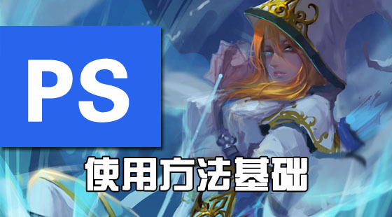 插畫人繪畫軟件操作方問題解決方案：繪畫軟件Photoshop的基本使用方法