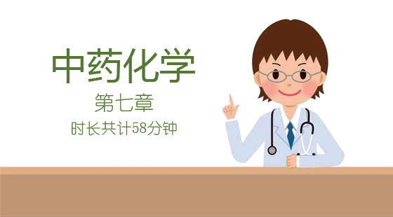 中药执业药师一萜类