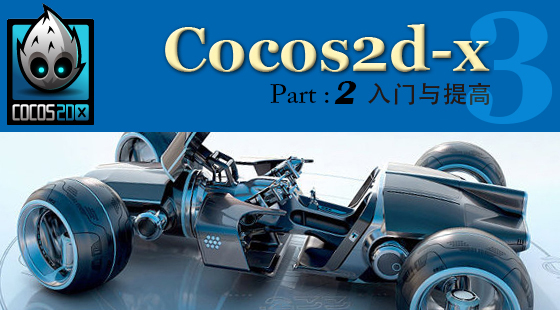 Part&nbsp;2：Cocos2d-x3.2視頻教程-入門與提高篇-上