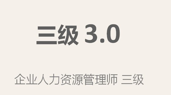 第一講&nbsp;&nbsp;企業(yè)人力資源管理師三級—學(xué)習(xí)方法論
