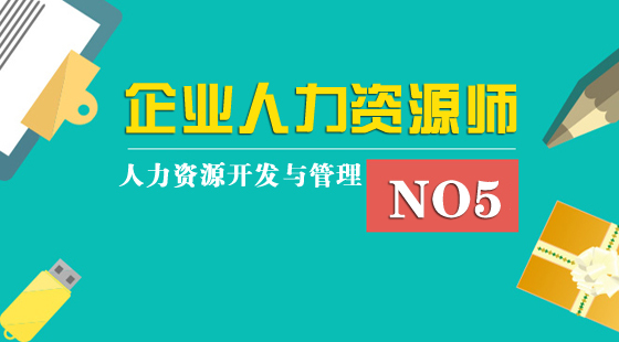 人力資源管理師&nbsp;基礎知識&nbsp;《人力資源開發(fā)與管理》