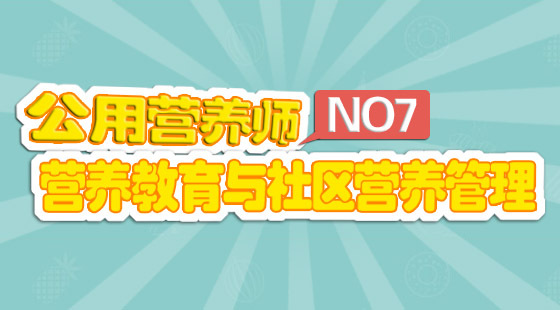 公共營養(yǎng)師基礎(chǔ)知識《營養(yǎng)教育與社區(qū)營養(yǎng)管理》