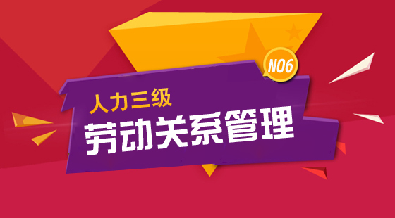 人力資源管理師三級(jí)《勞動(dòng)關(guān)系管理》