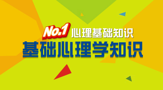 心理咨詢師基礎(chǔ)《基礎(chǔ)心理學(xué)知識》 