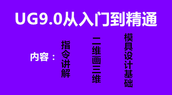 UG9.0從入門到精通