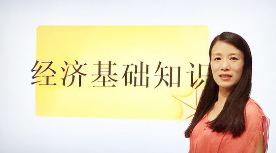 中級經(jīng)濟(jì)師——經(jīng)濟(jì)基礎(chǔ)&nbsp;&nbsp;&nbsp;第四部分