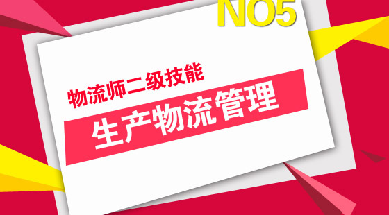 物流管理師二級(jí)《生產(chǎn)物流管理》