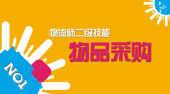 物流管理师二级