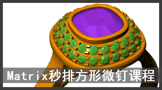 Matrix秒排方形微鑲釘