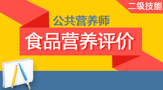 公共營(yíng)養(yǎng)師二級(jí) 《食品營(yíng)養(yǎng)評(píng)價(jià)》