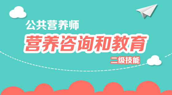 公共營養(yǎng)師二級 《營養(yǎng)咨詢和教育》