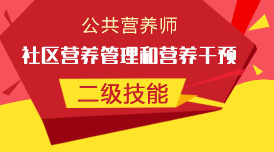公共營養(yǎng)師二級《社區(qū)營養(yǎng)管理與干預(yù)》