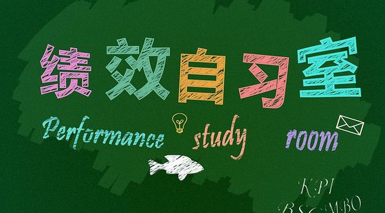 績效管理自習(xí)室——2W1H