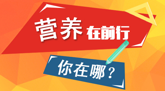 營養(yǎng)在前行，你在哪？