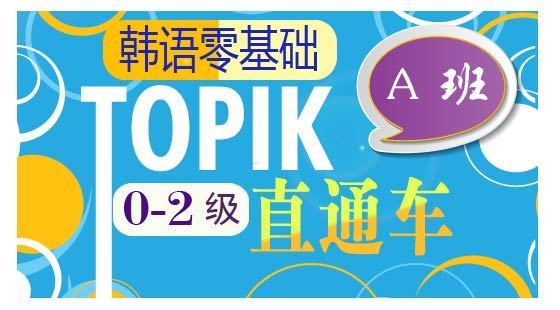 韓語初級一步到位【TOPIK0-2級直通車A班】