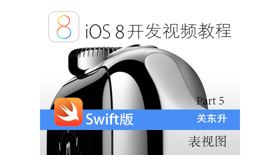 iOS8開發(fā)視頻教程Swift語言版-Part&nbsp;5:iOS表視圖