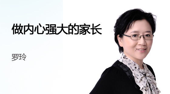 會(huì)員課｜做內(nèi)心強(qiáng)大的家長－羅玲