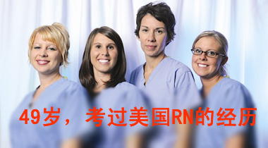 暑期班7.25日下午 通过RN考试的经历