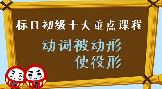 標(biāo)日初級·十大重點(diǎn)課程八被動(dòng)形&使役形